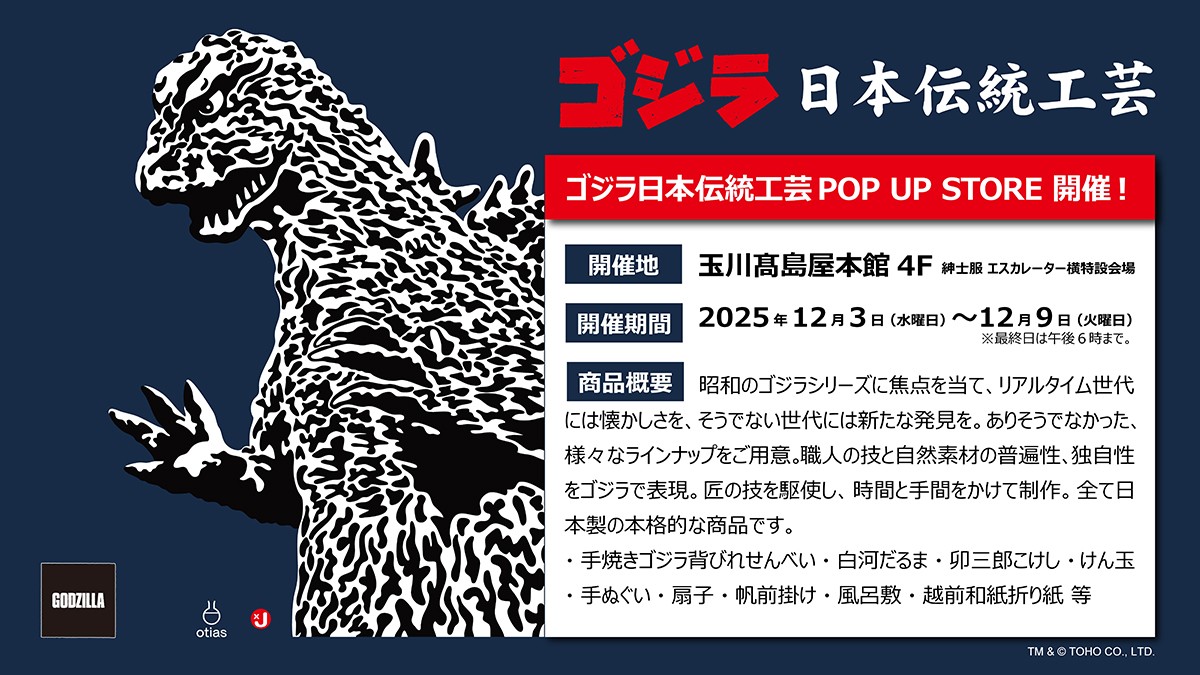 斎藤企画ゴジラ日本伝統工芸をローンチ ～玉川髙島屋にて「ゴジラ日本