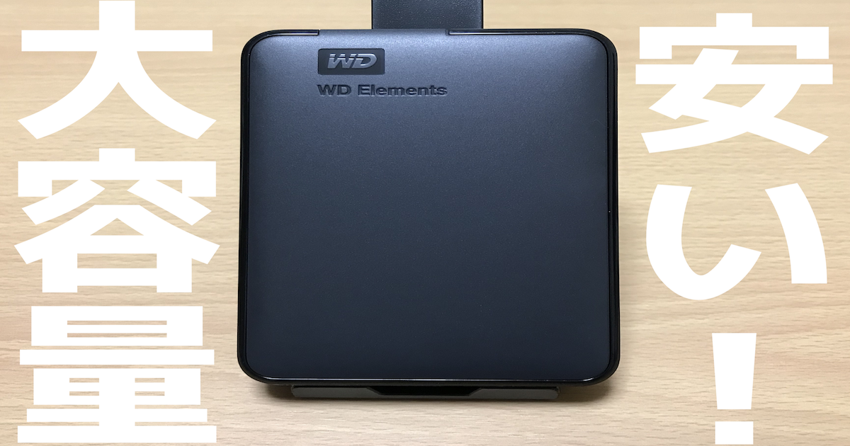 4TBで1万3千円！？】WD Elements Portableをレビュー【外付HDD】