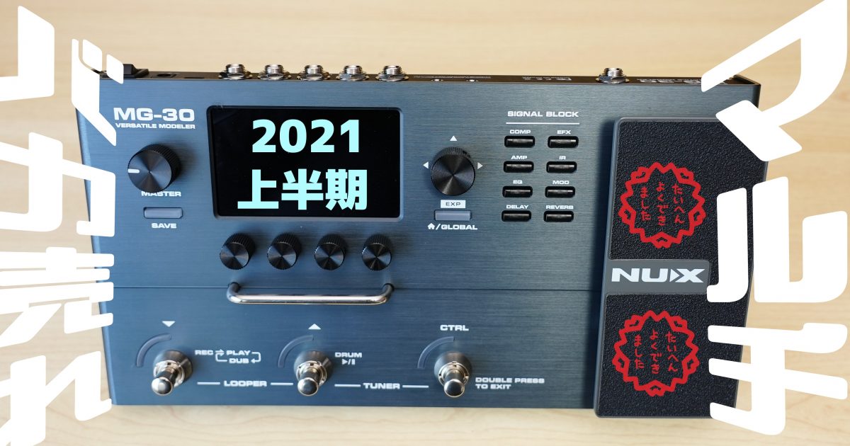 2021上半期バカ売れのマルチエフェクター「NUX MG-30」を徹底レビュー！