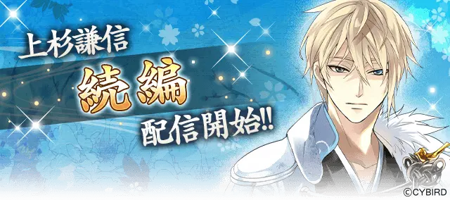 上杉謙信（CV：三浦 祥朗）」の「続編」配信開始！ ～本編・続編応援