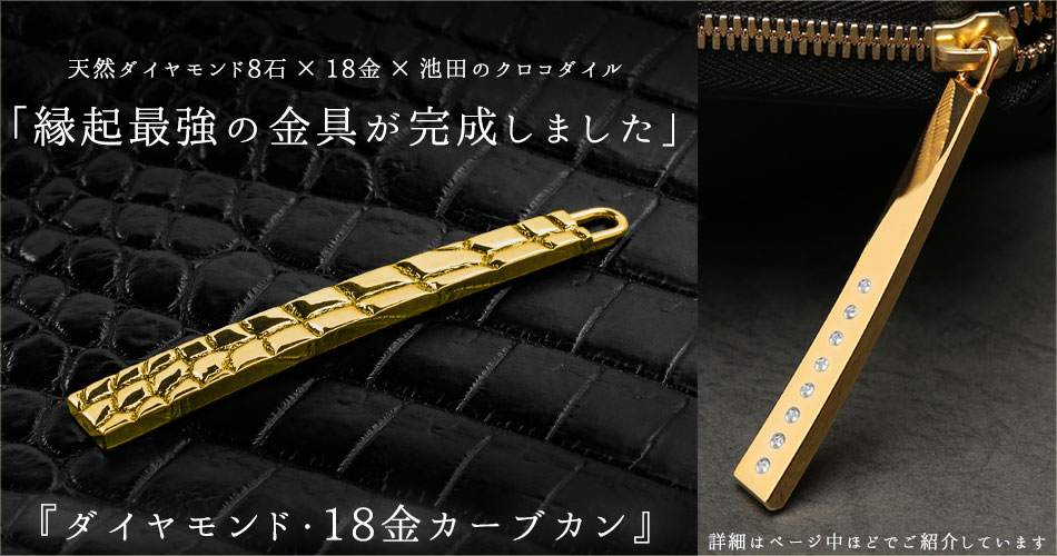 池田工芸】日本最大のクロコダイル専門店が贈る長財布Crocodile Long