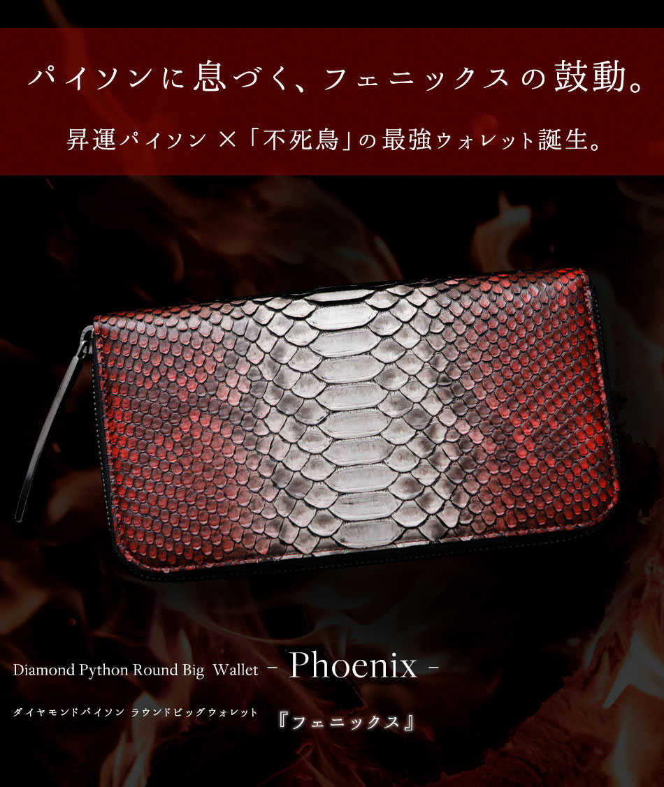 池田工芸】昇運パイソン×「フェニックス」のパイソン財布 Diamond