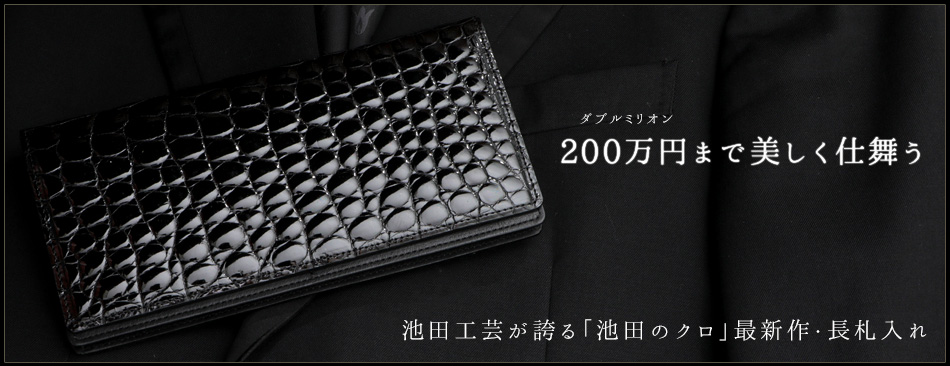 池田工芸】200万円まで美しく仕舞う長札入れCrocodile Billcase W