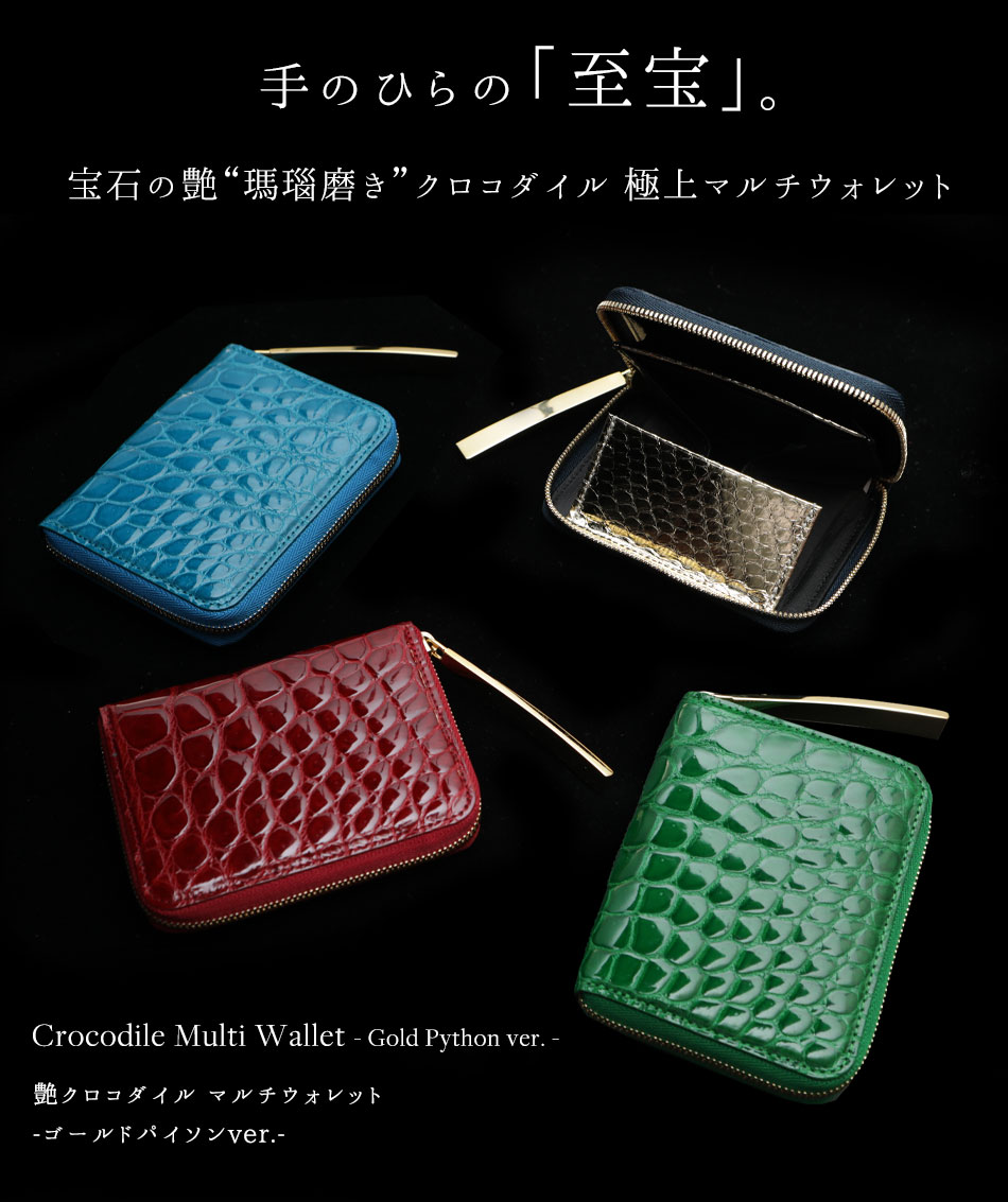 池田工芸】《新色誕生》クロコダイルの老舗が贈るCrocodile Multi
