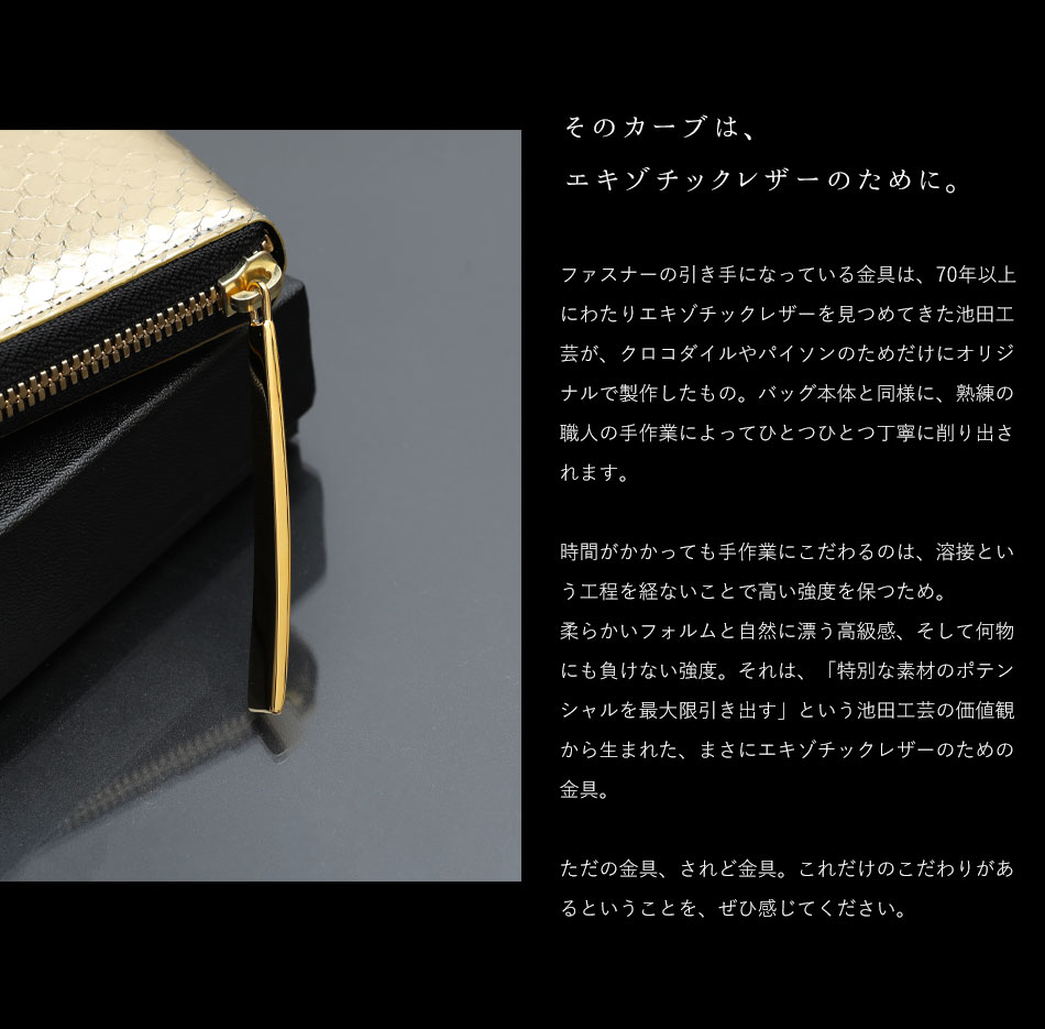 池田工芸】日本最大のエキゾチックレザー専門店が贈る100万円専用長