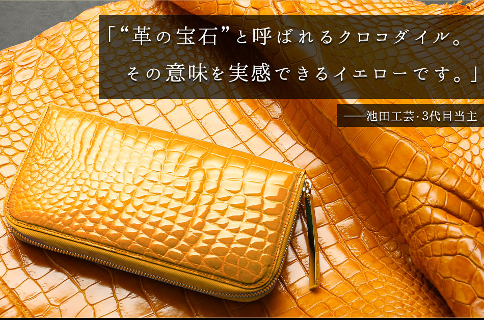 池田工芸】《本数限定》“革の宝石”を体現する、気品の艶イエロー