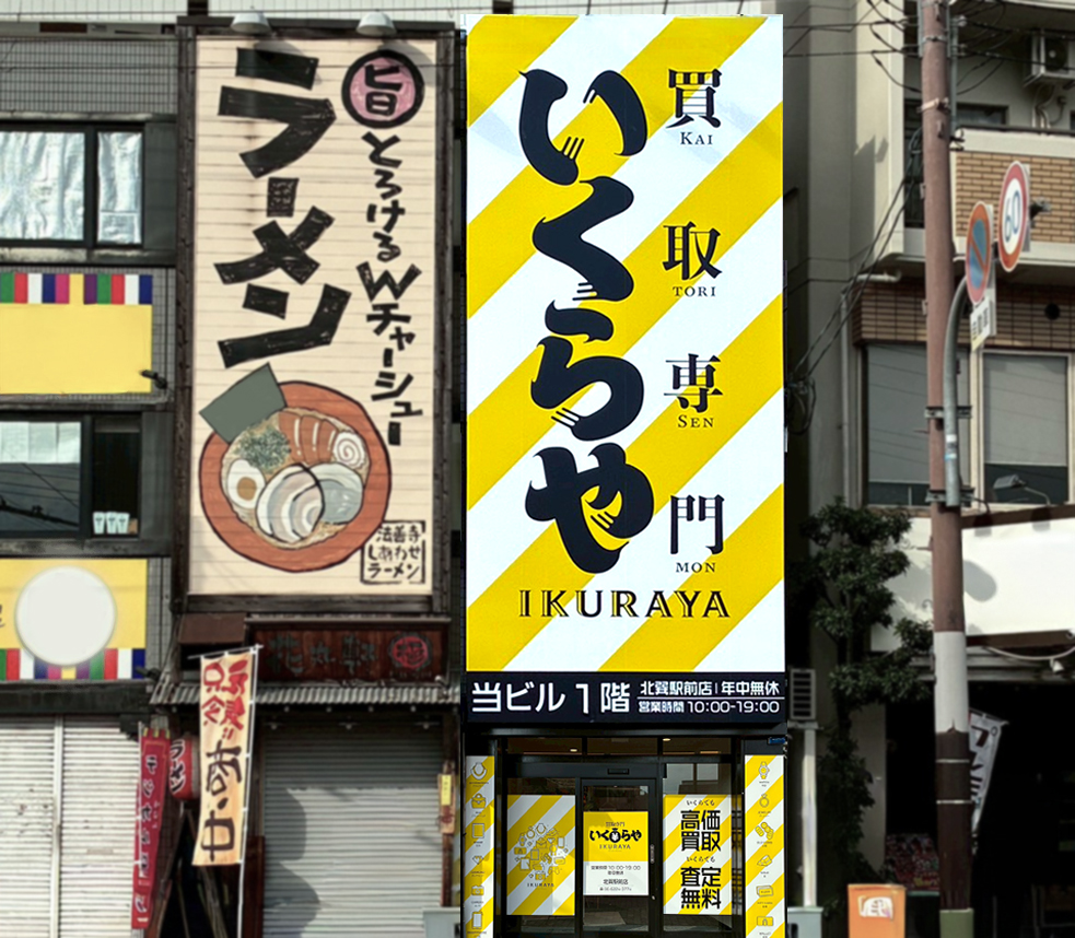 ニュース | ページ 2 | 買取専門いくらやフランチャイズ（FC）加盟店募集