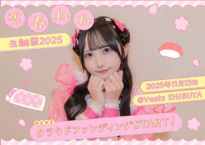 恋春ねね（こはる ねね）【ピンク】プロフィール｜iON!【アイオン