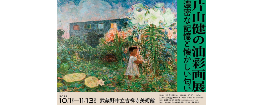 絵本作家のもう1つの顔を紹介する「片山健の油彩画展 濃密な記憶と