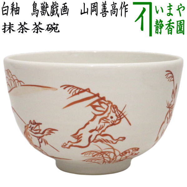 〇【茶器/茶道具 抹茶茶碗】 白釉 鳥獣戯画 山岡善高作 （鳥獣人物戯画