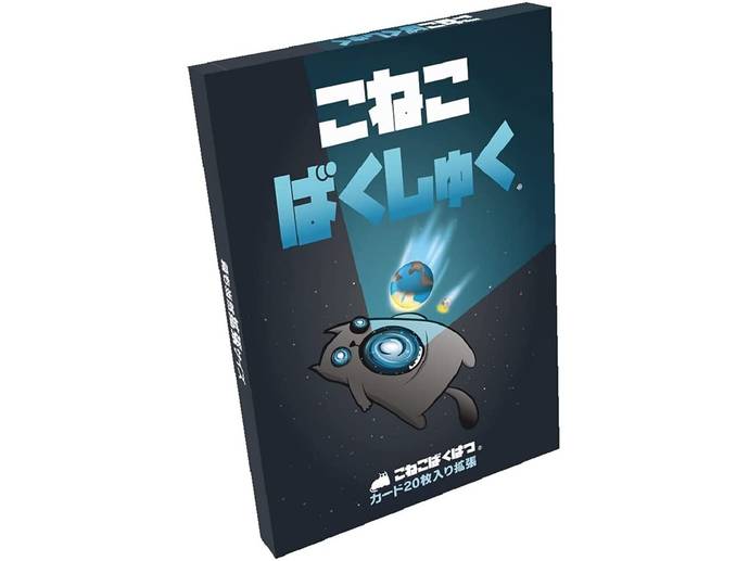 こねこばくしゅく 日本語版｜ボードゲーム通販