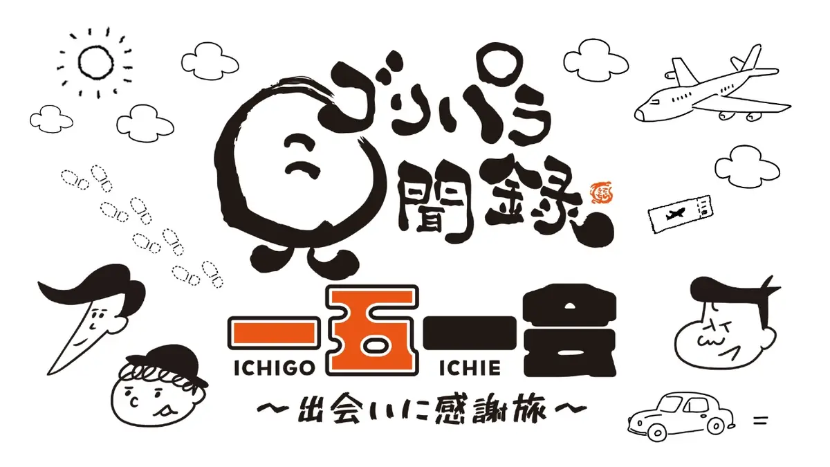 ゴリパラ見聞録 12月21日(日)放送分 一期一会～出会いに感謝旅