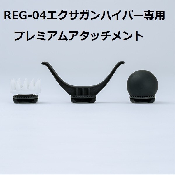 エクサガンハイパー専用 プレミアムアタッチメント | ドクターエア