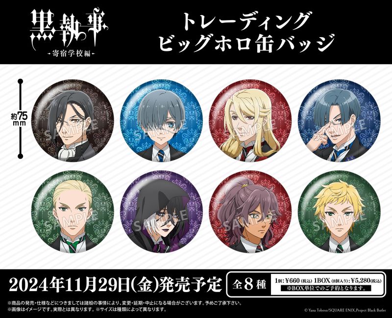 黒執事 -寄宿学校編-_トレーディングビッグホロ缶バッジ【BOX／8パック