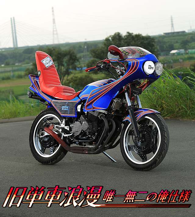 チャンプロード×単車の虎 - 旧単車浪漫唯一無二の俺仕様