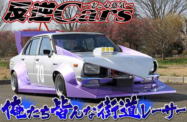 チャンプロード×単車の虎 - 反逆Cars vol.77 俺たち皆んな街道レーサー