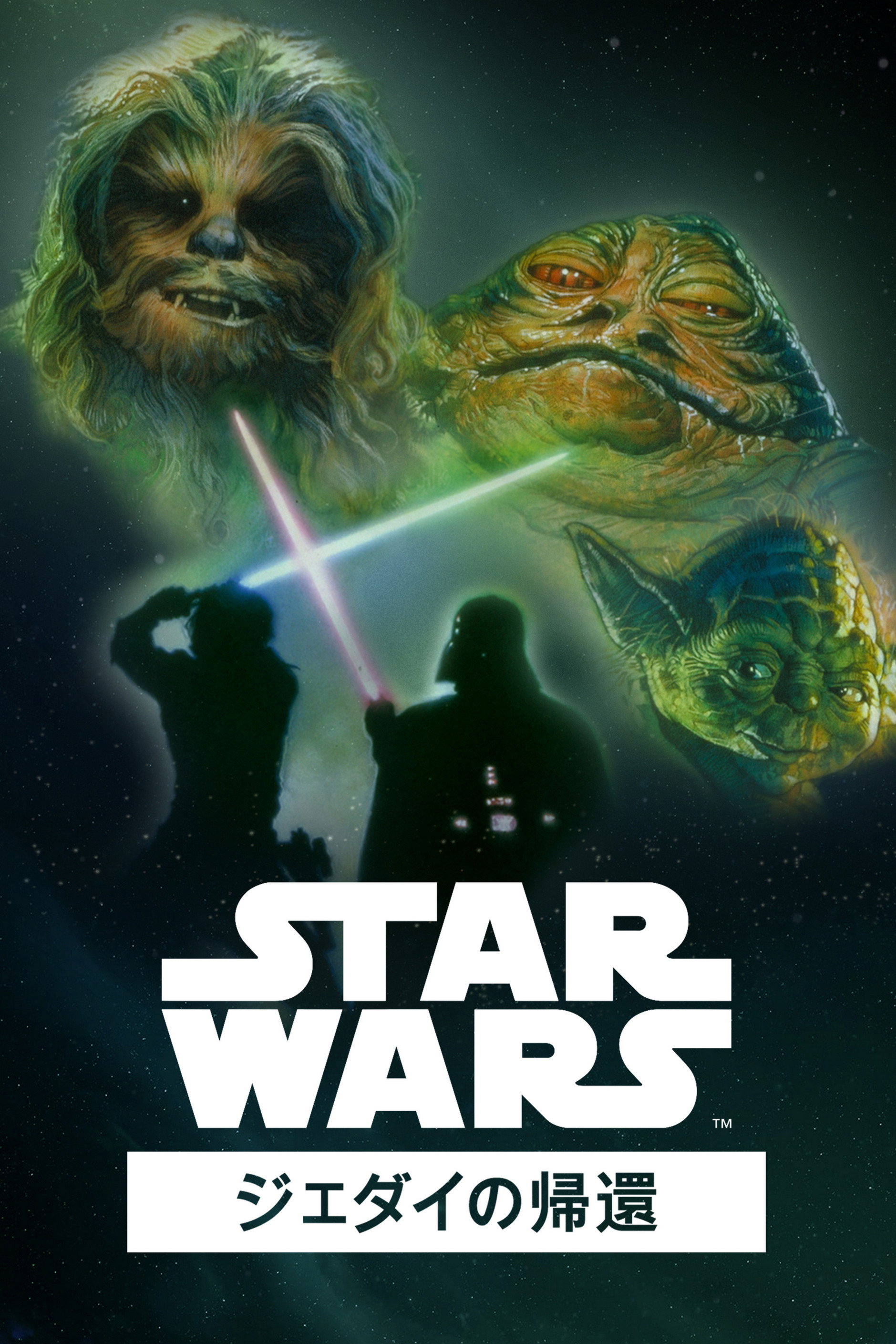 スター・ウォーズ エピソード6／ジェダイの帰還 (1983) - ポスター