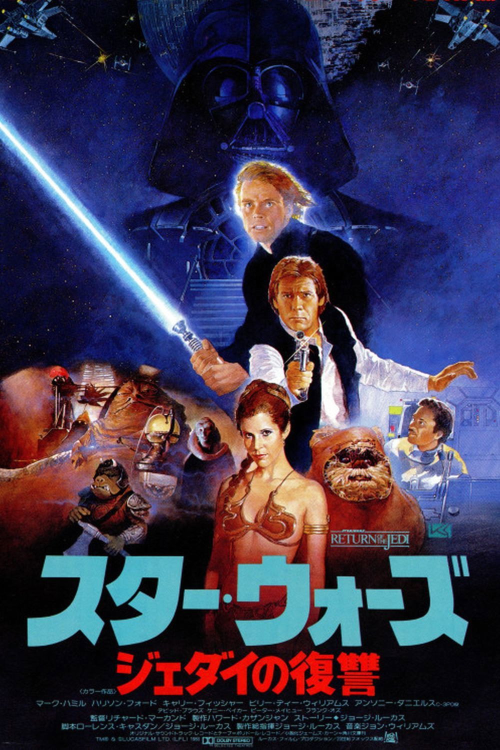 スター・ウォーズ エピソード6／ジェダイの帰還 (1983) - ポスター