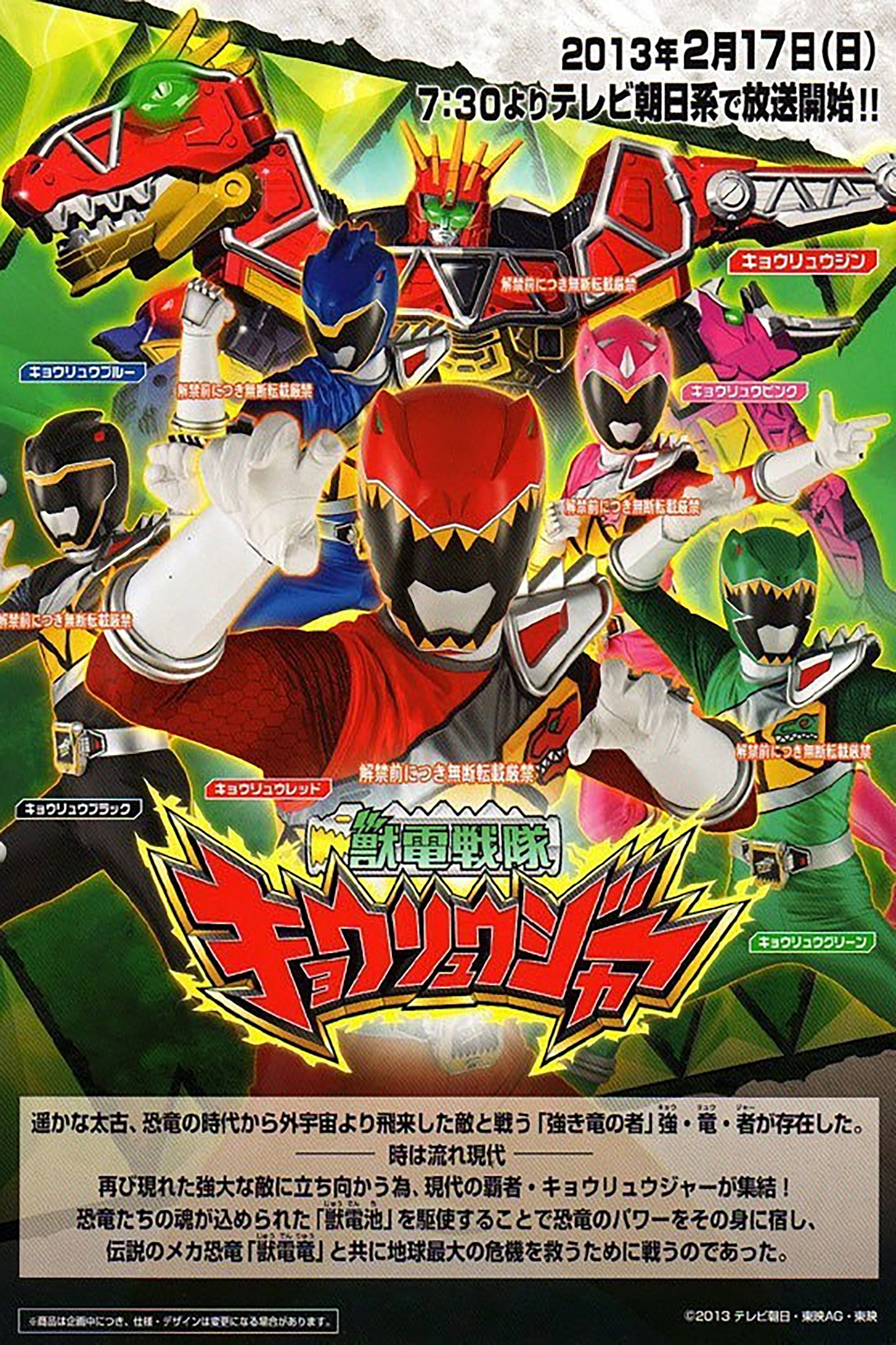 獣電戦隊キョウリュウジャー (TV Series 2013-2014) - ポスター画像