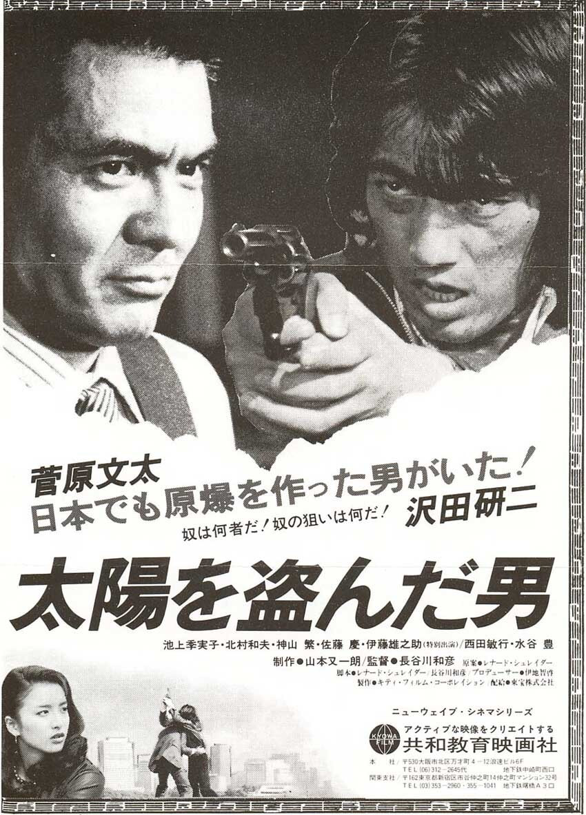 太陽を盗んだ男 (1979) - ポスター画像 — The Movie Database (TMDB)