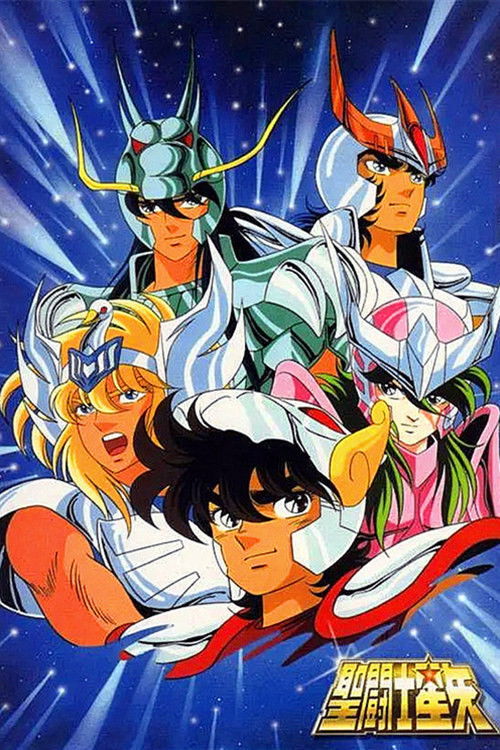 聖闘士星矢 (TV Series 1986-1989) - ポスター画像 — The Movie