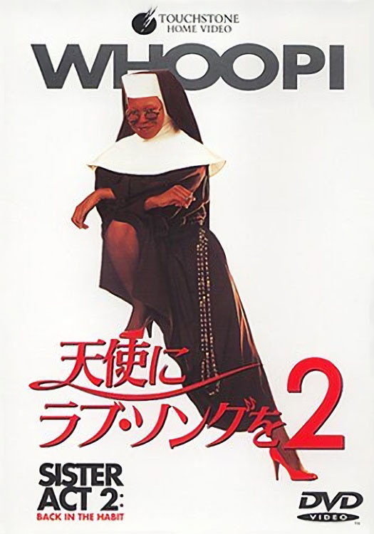 天使にラブ・ソングを2 (1993) - ポスター画像 — The Movie Database
