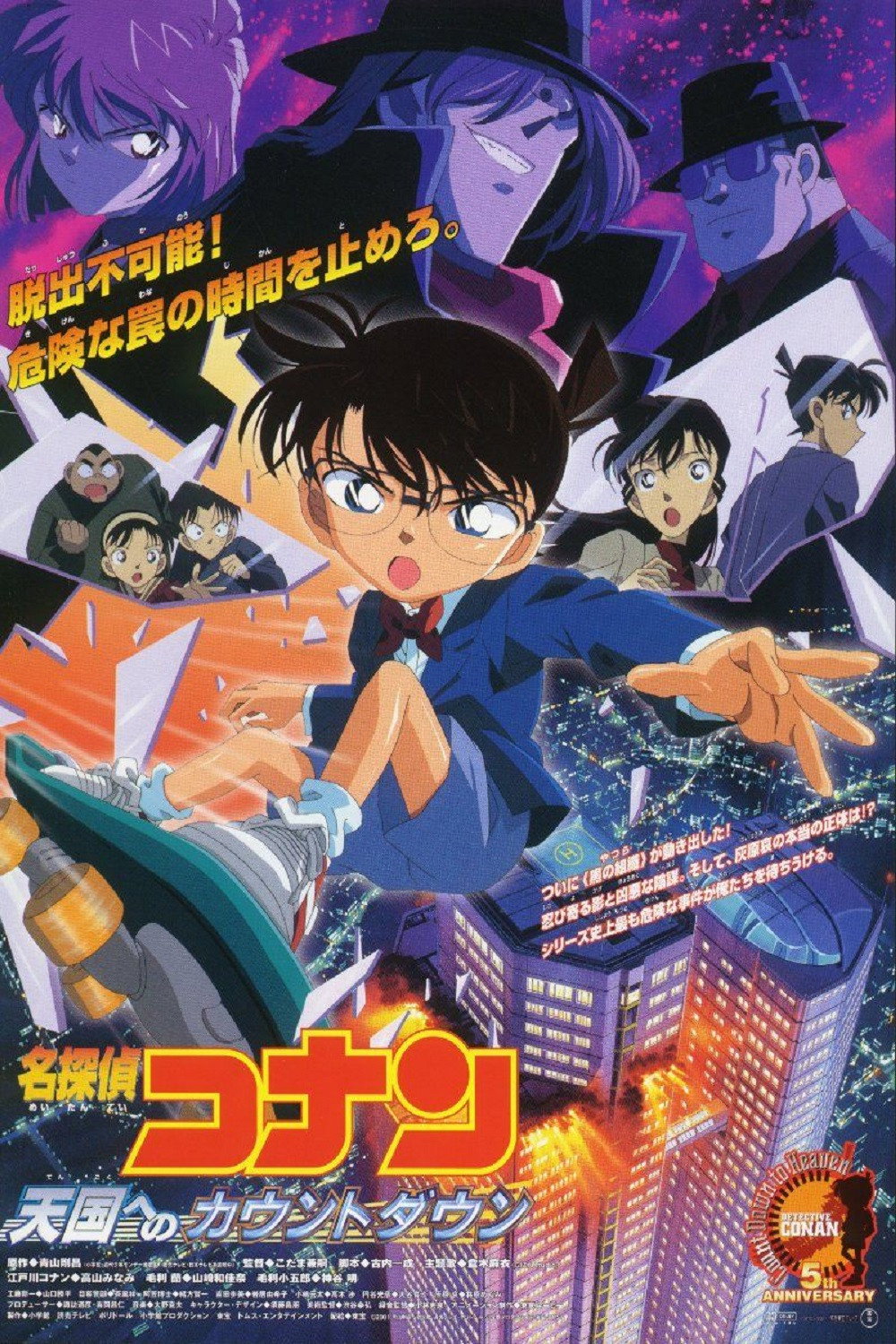 名探偵コナン 天国へのカウントダウン (2001) - ポスター画像 — The