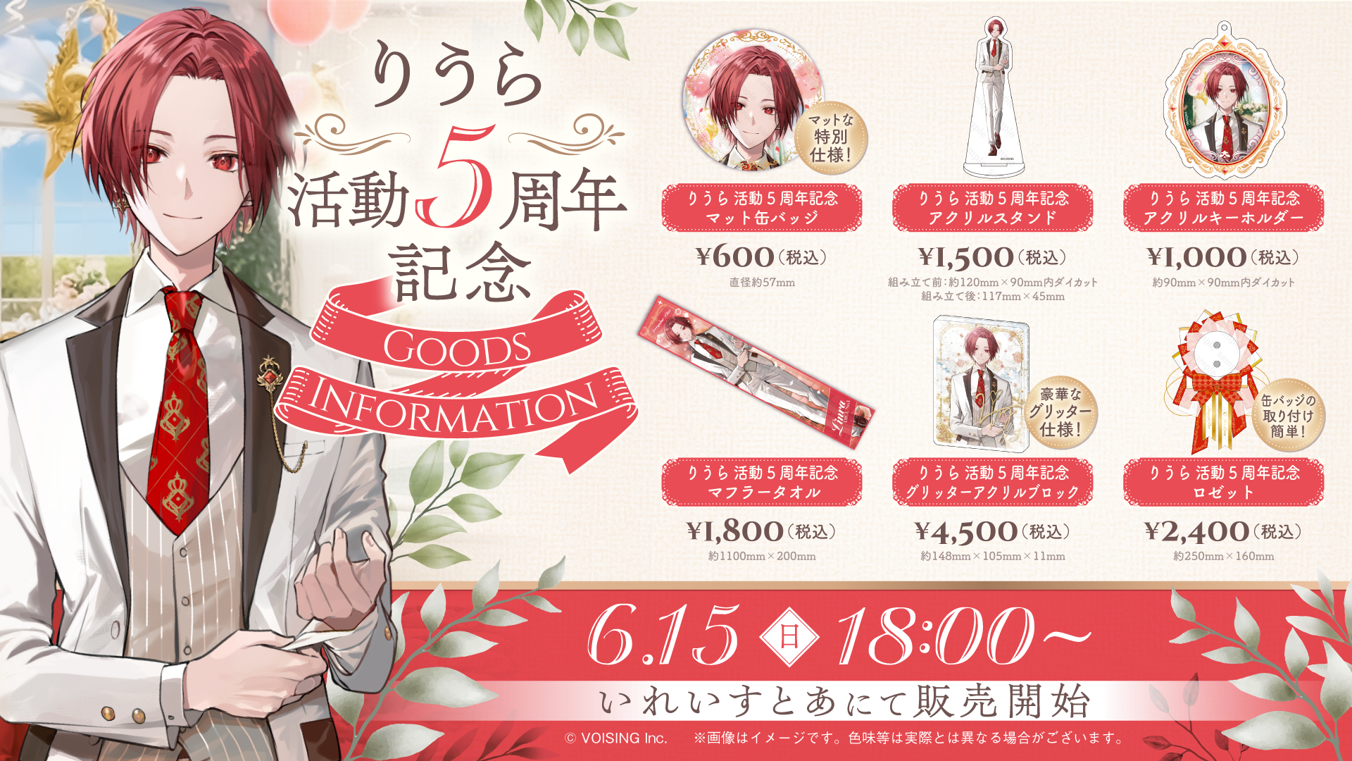 🐤りうら活動5周年記念グッズのお知らせ🐤 - いれいす【公式】