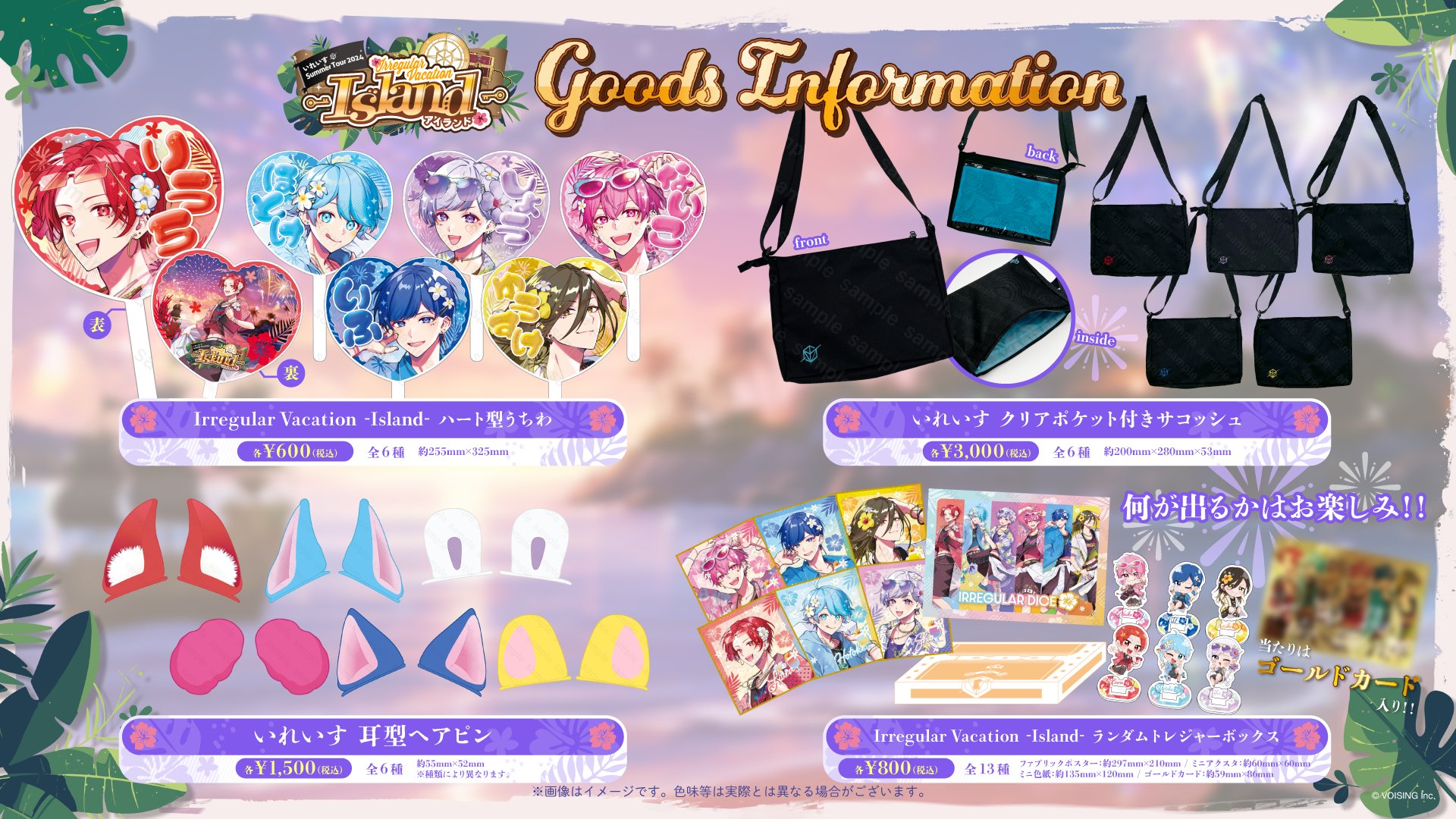 🎲いれいす Summer Tour 2024 Irregular Vacation -Island- グッズ発売
