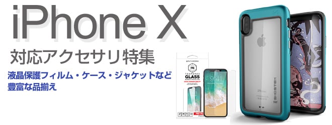 ヨドバシ.com - iPhone X アクセサリ特集
