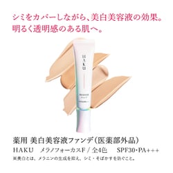 ヨドバシ.com - ハク HAKU HAKU 薬用 美白美容液ファンデ オークル20
