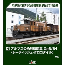 ヨドバシ.com - KATO カトー 3103-1 Nゲージ完成品 アルプスの凸形機関