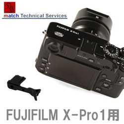 ヨドバシ.com - マッチテクニカル FUJIFILM X-Pro1専用 親指グリップ