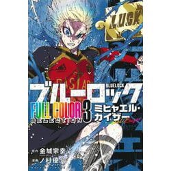ヨドバシ.com - ブルーロック FULL COLOR SELECTION（3） ミヒャエル