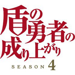 ヨドバシ.com - 盾の勇者の成り上がり Season 4 第2巻 [Blu-ray Disc