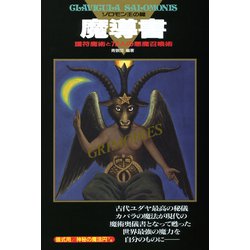 ヨドバシ.com - 魔導書(グリモワール) ソロモン王の鍵―護符魔術と72人