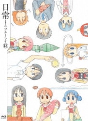 ヨドバシ.com - 日常のブルーレイ 第13巻 [Blu-ray Disc] 通販【全品