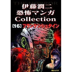 ヨドバシ.com - 伊藤潤二恐怖マンガコレクション 16 フランケン