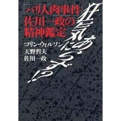 ヨドバシ.com - 狂気にあらず!?―「パリ人肉事件」佐川一政の精神鑑定