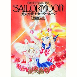 ヨドバシ.com - 美少女戦士セーラームーン原画集〈2〉 [単行本] 通販