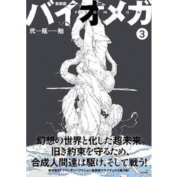 ヨドバシ.com - 新装版 バイオメガ（3）(KCデラックス) [コミック