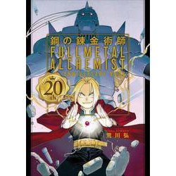 ヨドバシ.com - 鋼の錬金術師 20th ANNIVERSARY BOOK [コミック] 通販