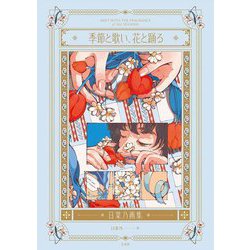 ヨドバシ.com - 季節と歌い、花と踊る―日菜乃画集 [単行本] 通販【全品