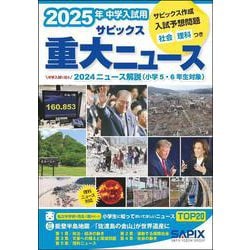 ヨドバシ.com - 2025年中学入試用 サピックス重大ニュース [単行本