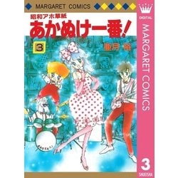 ヨドバシ.com - 昭和アホ草紙 あかぬけ一番！ 3（集英社） [電子書籍