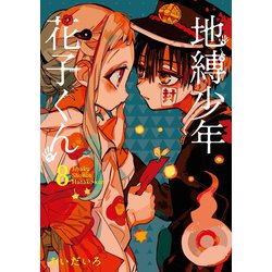 ヨドバシ.com - 地縛少年 花子くん 8巻（スクウェア・エニックス