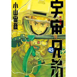 ヨドバシ.com - 宇宙兄弟（45）ネーム収録小冊子付き特装版（講談社