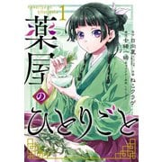 ヨドバシ.com - 薬屋のひとりごと 16巻（スクウェア・エニックス