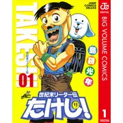 ヨドバシ.com - 世紀末リーダー伝たけし！ 8（ジャンプコミックス