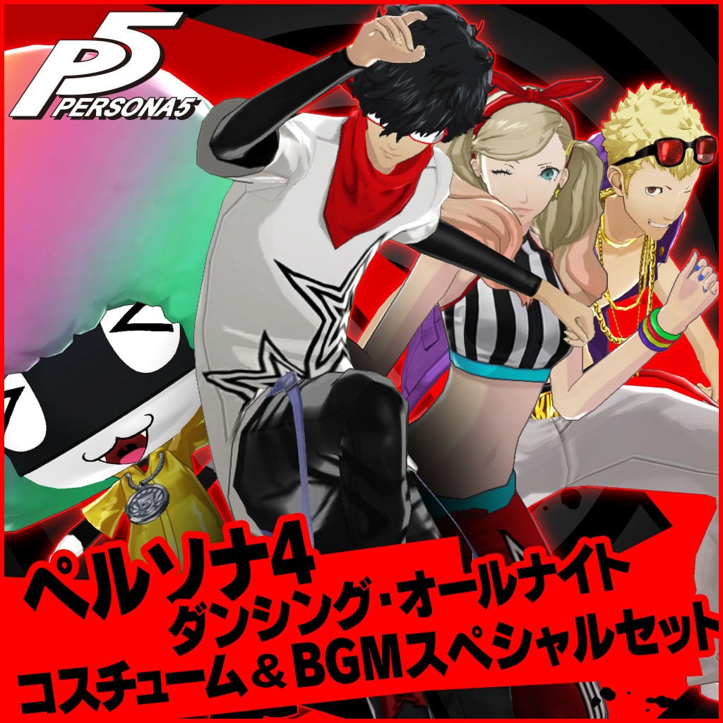ペルソナ4 ダンシング・オールナイト コスチューム＆BGMスペシャル